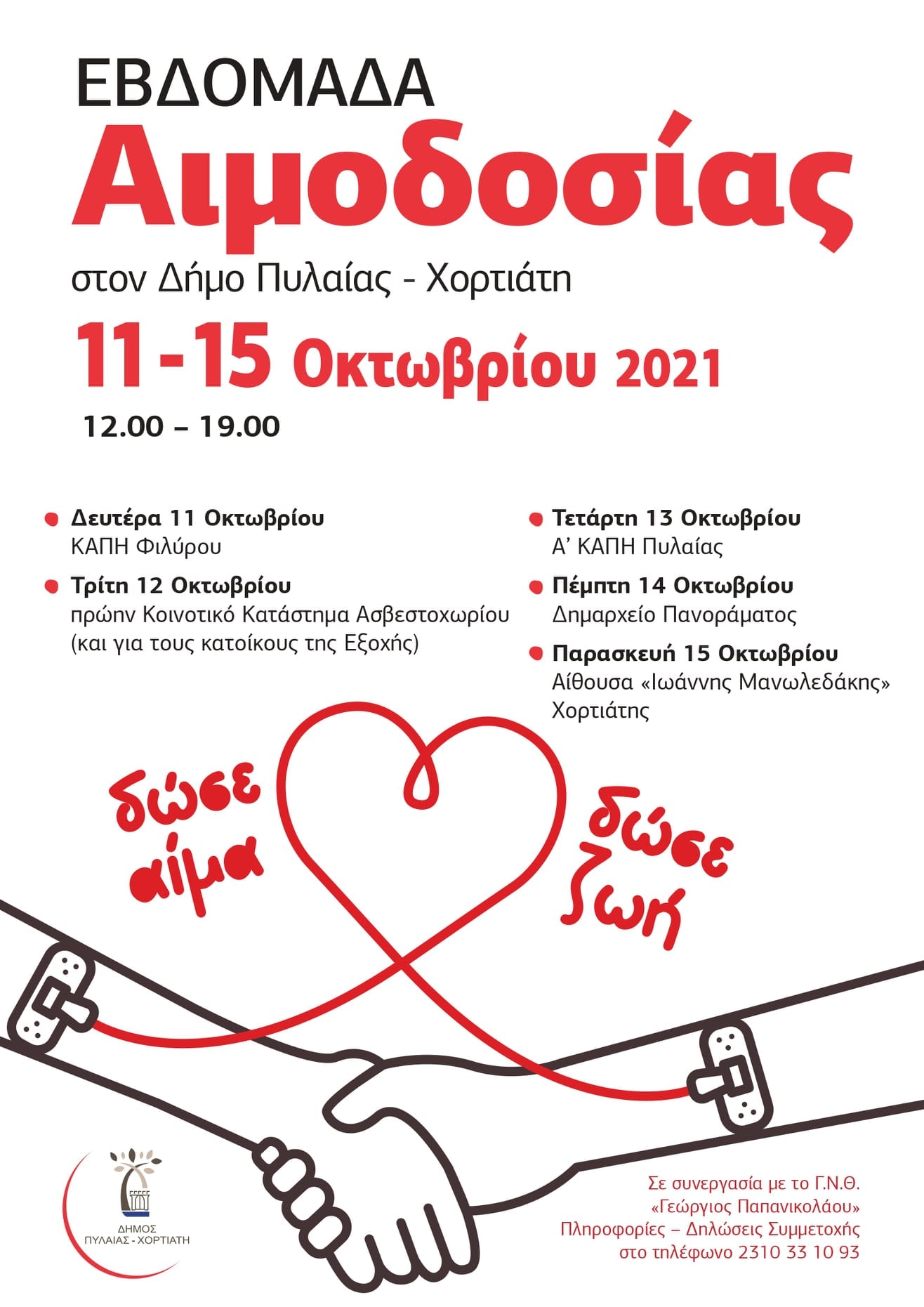 Εβδομάδα εθελοντικής Αιμοδοσίας