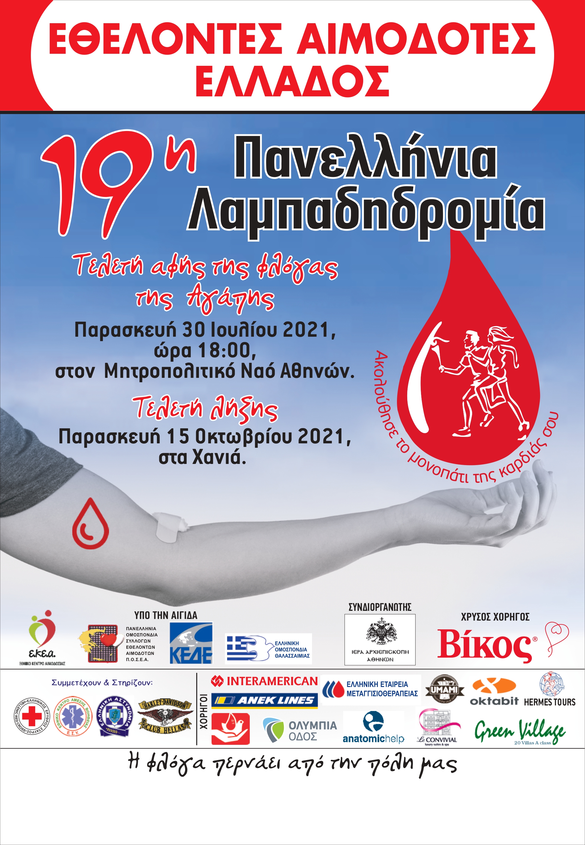 19η Πανελλήνια Λαμπαδηδρομία