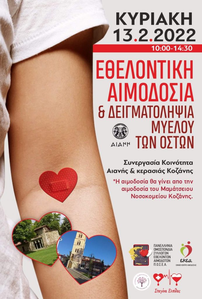 ΣΕΑ ΚΟΖΑΝΗΣ – Εθελοντική Αιμοδοσία, Κυριακή 13 Φεβρουαρίου 2022 στην Αιανή Κοζάνης.