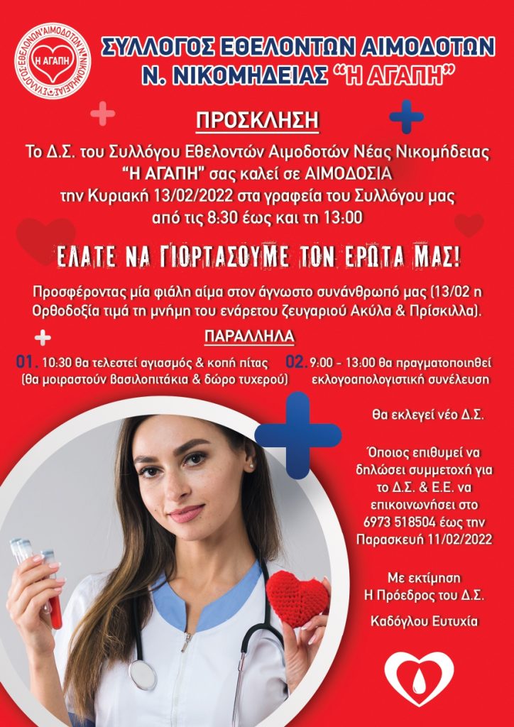 ΣΕΑ Ν. ΝΙΚΟΜΗΔΕΙΑΣ ΗΜΑΘΙΑΣ – Εθελοντική Αιμοδοσία, Κυριακή 13 Φεβρουαρίου 2022 στα γραφεία του Συλλόγου.