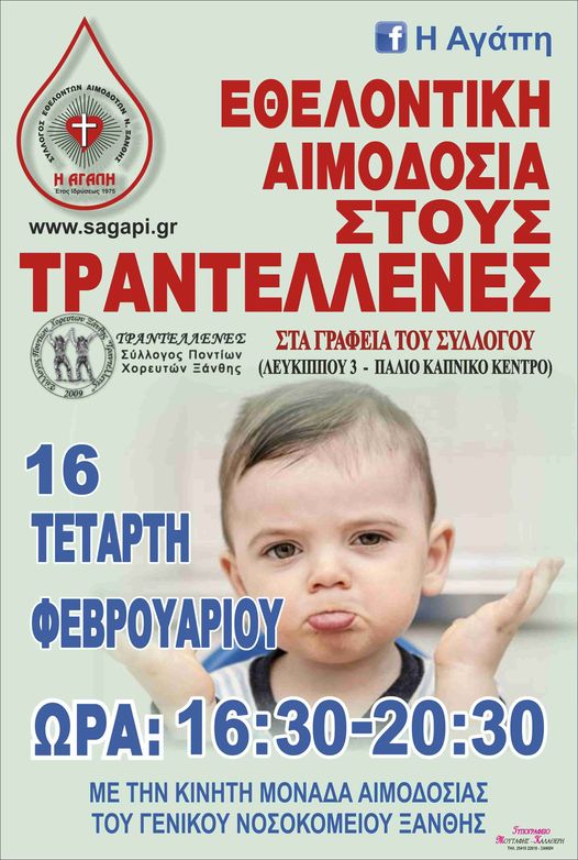 ΣΕΑ ΞΑΝΘΗΣ – Εθελοντική Αιμοδοσία, Τετάρτη 16 Φεβρουαρίου 2022  στους Τραντελλένες (Σύλλογο Ποντίων Χορευτών Ξάνθης) 