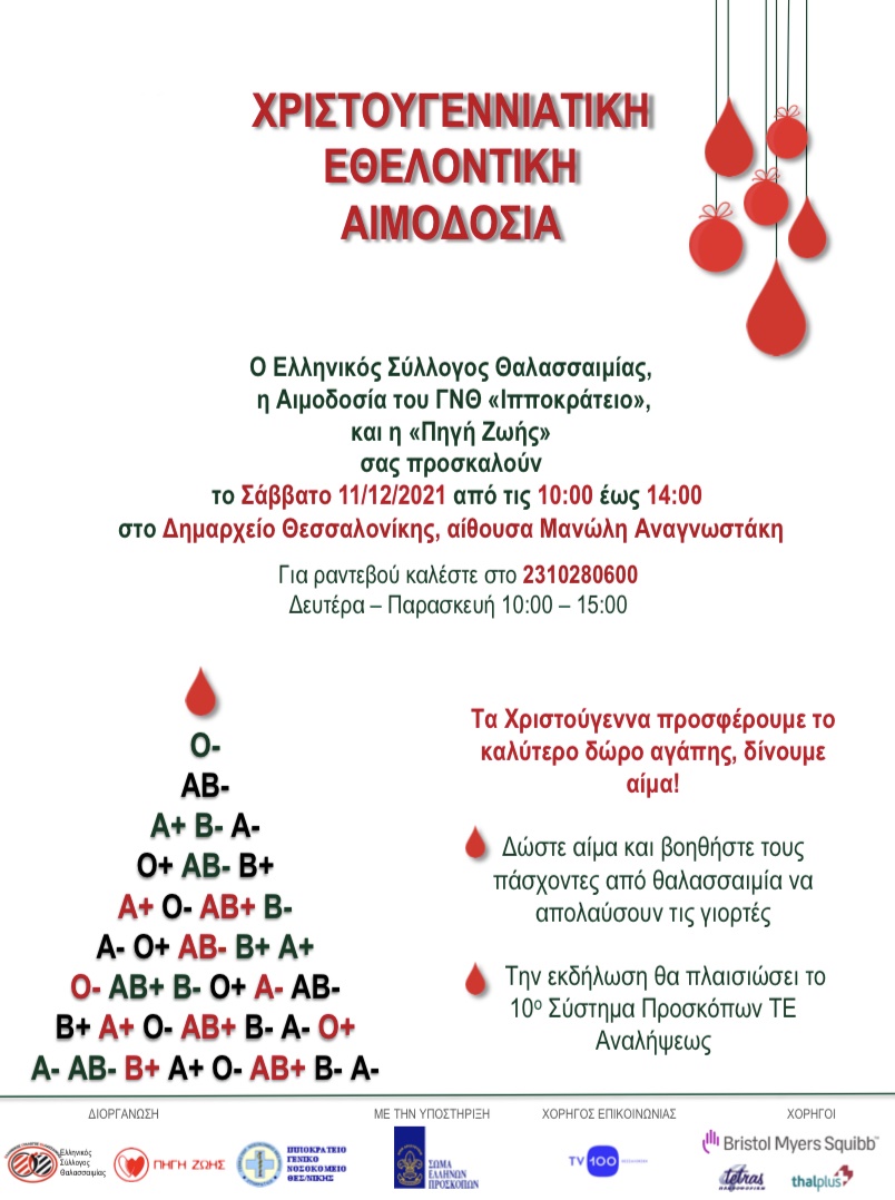 ΧΡΙΣΤΟΥΓΕΝΝΙΑΤΙΚΗ ΕΘΕΛΟΝΤΙΚΗ ΑΙΜΟΔΟΣΙΑ - ΔΗΜΑΡΧΕΙΟ ΘΕΣΣΑΛΟΝΙΚΗΣ 11-12-2021