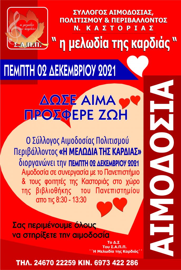 ΣΕΑ ΚΑΣΤΟΡΙΑΣ ”Η ΜΕΛΩΔΙΑ ΤΗΣ ΚΑΡΔΙΑΣ”