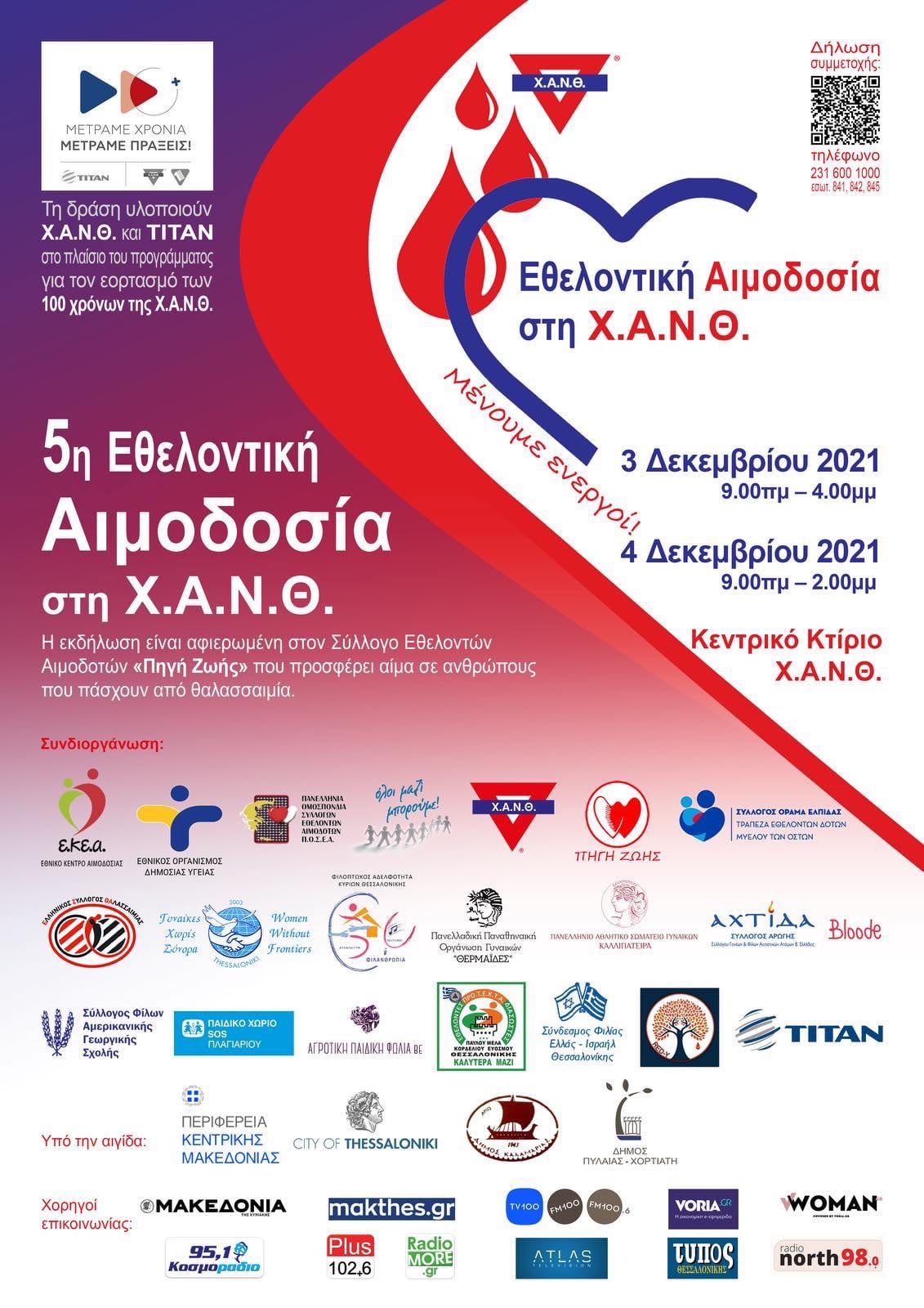 5η ΕΘΕΛΟΝΤΙΚΗ ΑΙΜΟΔΟΣΙΑ ΣΤΗN Χ.Α.Ν.Θ.