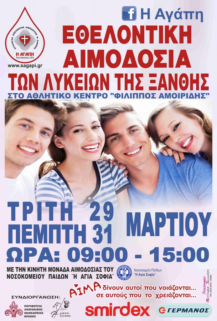ΣΕΑ ΞΑΝΘΗΣ &quot;Η ΑΓΑΠΗ&quot; – Εθελοντικές Αιμοδοσίες των Λυκείων της Ξάνθης στις 29 και 31 Μαρτίου 2022