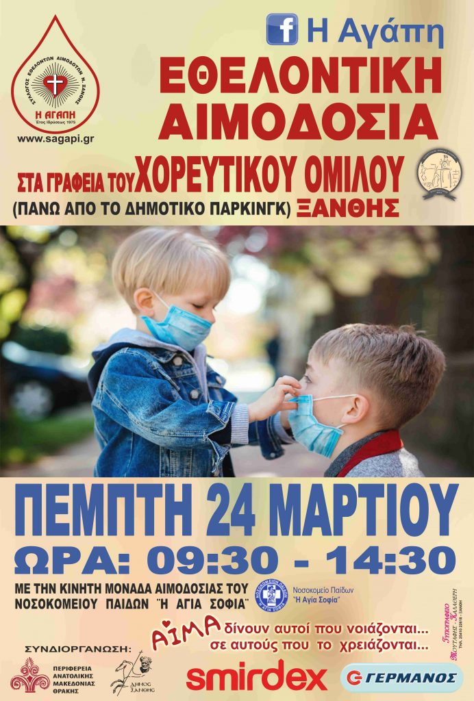 ΣΕΑ ΞΑΝΘΗΣ &quot;Η ΑΓΑΠΗ&quot; – Εθελοντική Αιμοδοσία την Πέμπτη 24 Μαρτίου 2022 από τις 9.30 πμ έως τις 2:30 μμ, στα γραφεία του Χορευτικού Ομίλου Ξάνθης και ώρες 