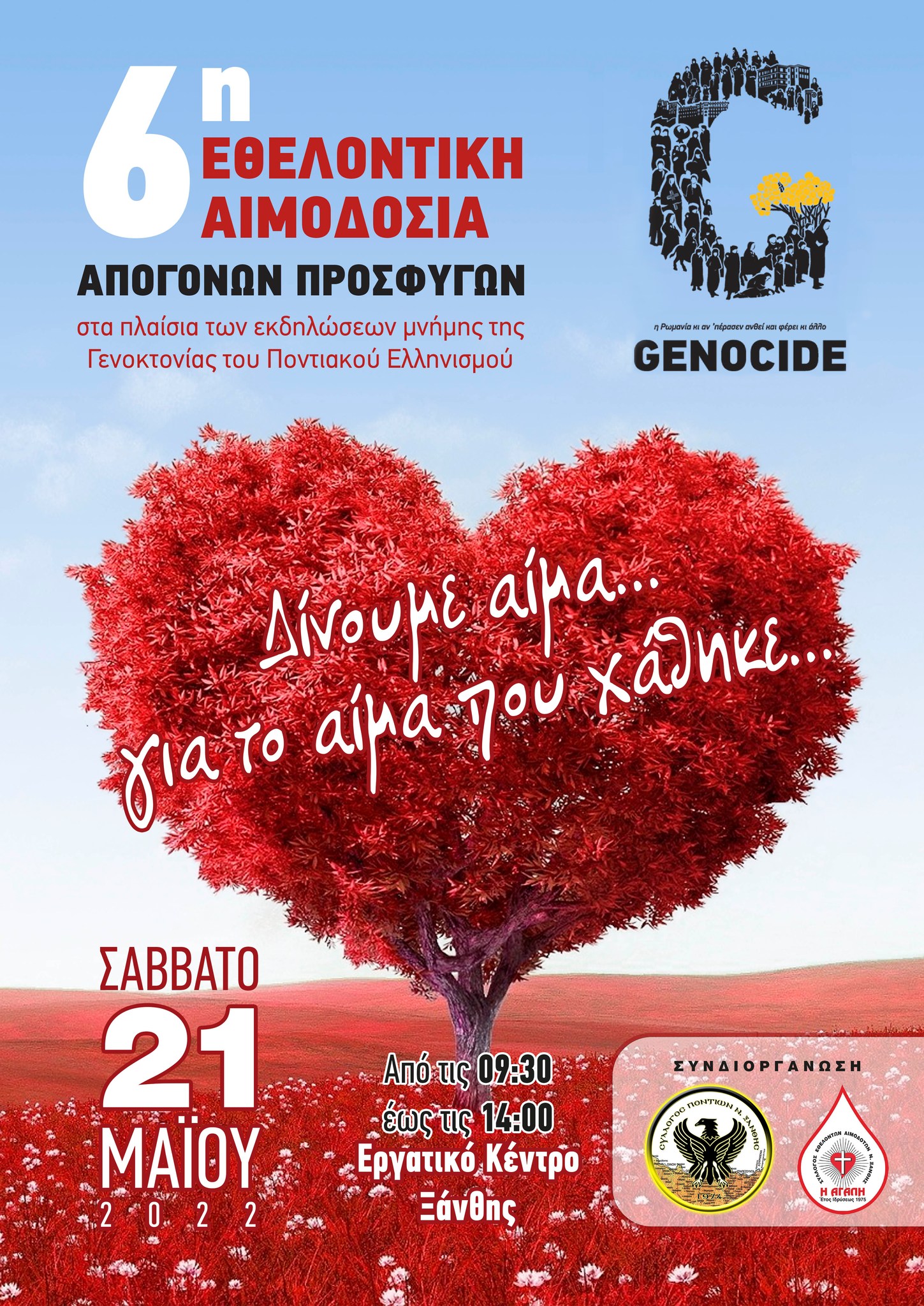 ΣΕΑ ΞΑΝΘΗΣ &quot;Η ΑΓΑΠΗ&quot; – 6η Αιμοδοσία μνήμης των Ποντίων Απογόνων Προσφύγων, το Σάββατο 21 Μαΐου 2022 από τις 09:00 πμ έως και τις 14:00, στην κεντρική αίθουσα του Εργατικού Κέντρου Ξάνθης, απέναντι από το πάρκο των πεσόντων στην Πλατεία Ελευθερίας.