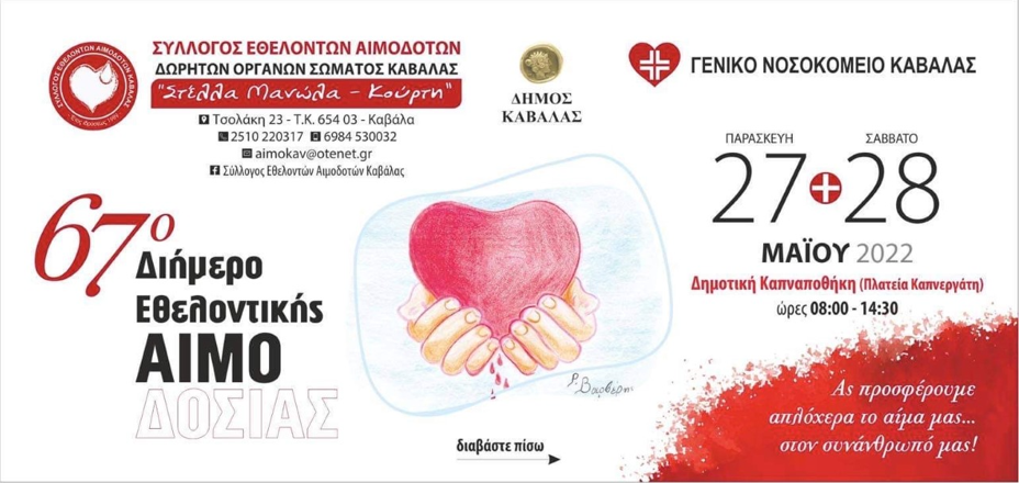 ΣΕΑ ΚΑΒΑΛΑΣ – 67ο Διήμερο Εθελοντικής Αιμοδοσίας στις 27 και 28 Μαΐου 2022, στη Δημοτική Καπναποθήκη.