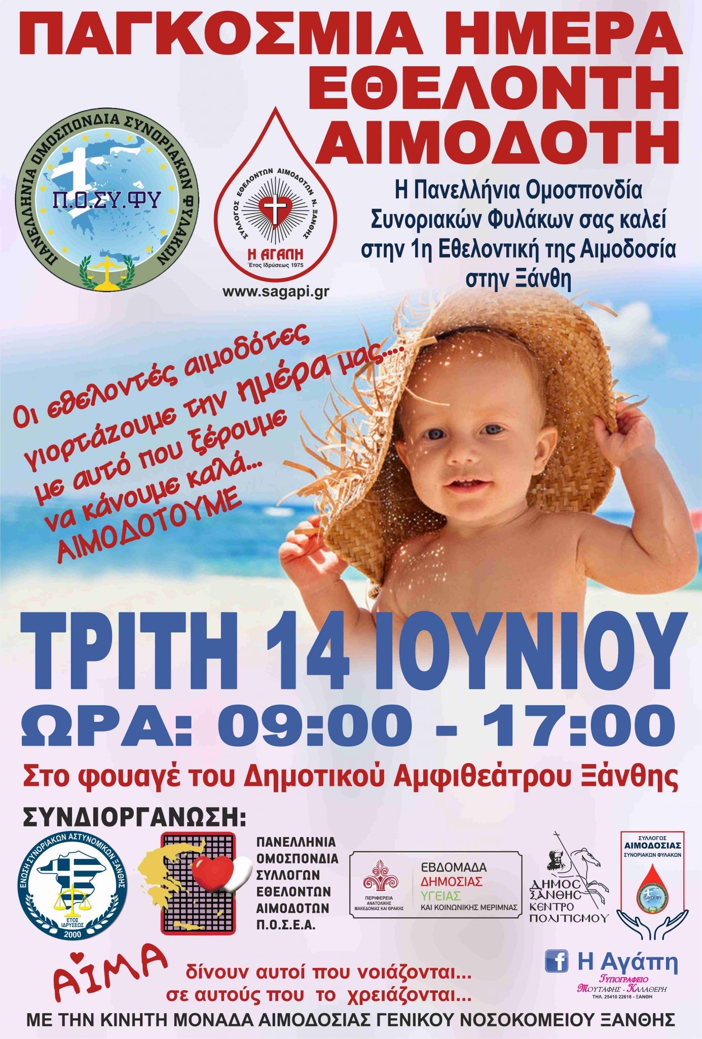 ΣΕΑ ΞΑΝΘΗΣ: Αιμοδοσία την Τρίτη 14 Ιουνίου 2022-Παγκόσμια Ημέρα Εθελοντή Αιμοδότη