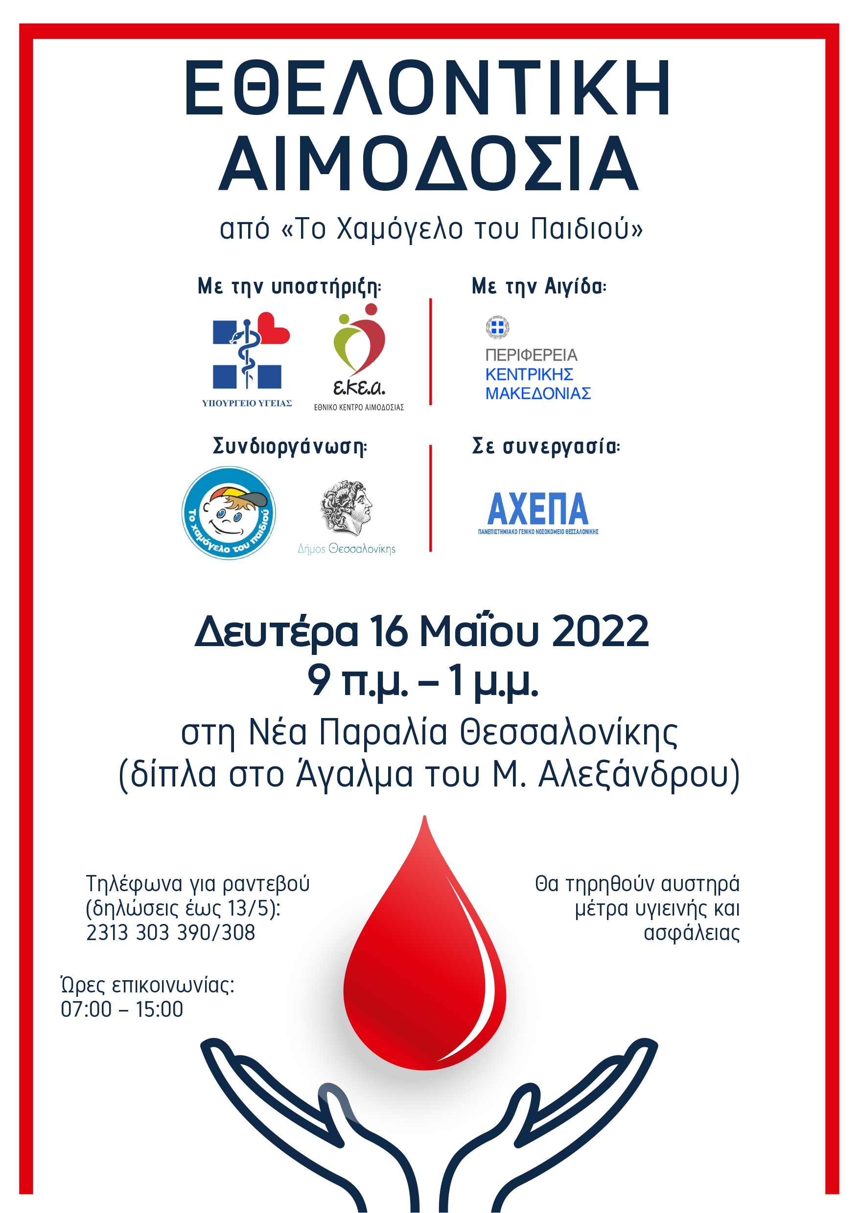 ΕΘΕΛΟΝΤΙΚΗ ΑΙΜΟΔΟΣΙΑ ΧΑΜΟΓΕΛΟ ΤΟΥ ΠΑΙΔΙΟΥ