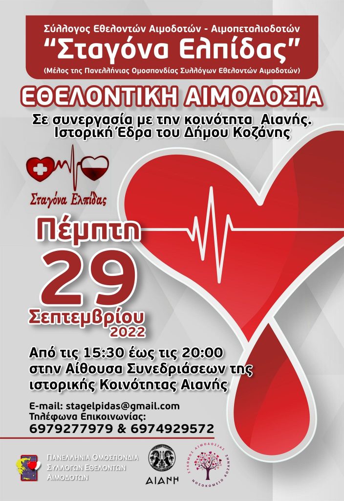 ΣΕΑ ΚΟΖΑΝΗΣ &quot;ΣΤΑΓΟΝΑ ΕΛΠΙΔΑΣ&quot; – Εθελοντική Αιμοδοσία, 29 Σεπτεμβρίου 2022 στην Αιανή. 