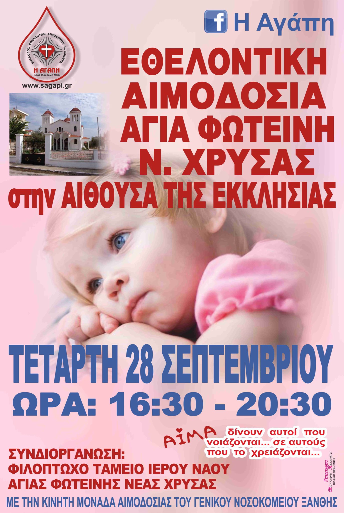 ΣΕΑ ΞΑΝΘΗΣ &quot;Η ΑΓΑΠΗ&quot; – Τετάρτη 28 Σεπτεμβρίου 2022, από τις 16:30 μμ έως και τις 20:30 μμ στην αίθουσα εκδηλώσεων του Ιερού Ναού Αγίας Φωτεινής Νέας Χρύσας, του Δήμου Ξάνθης 