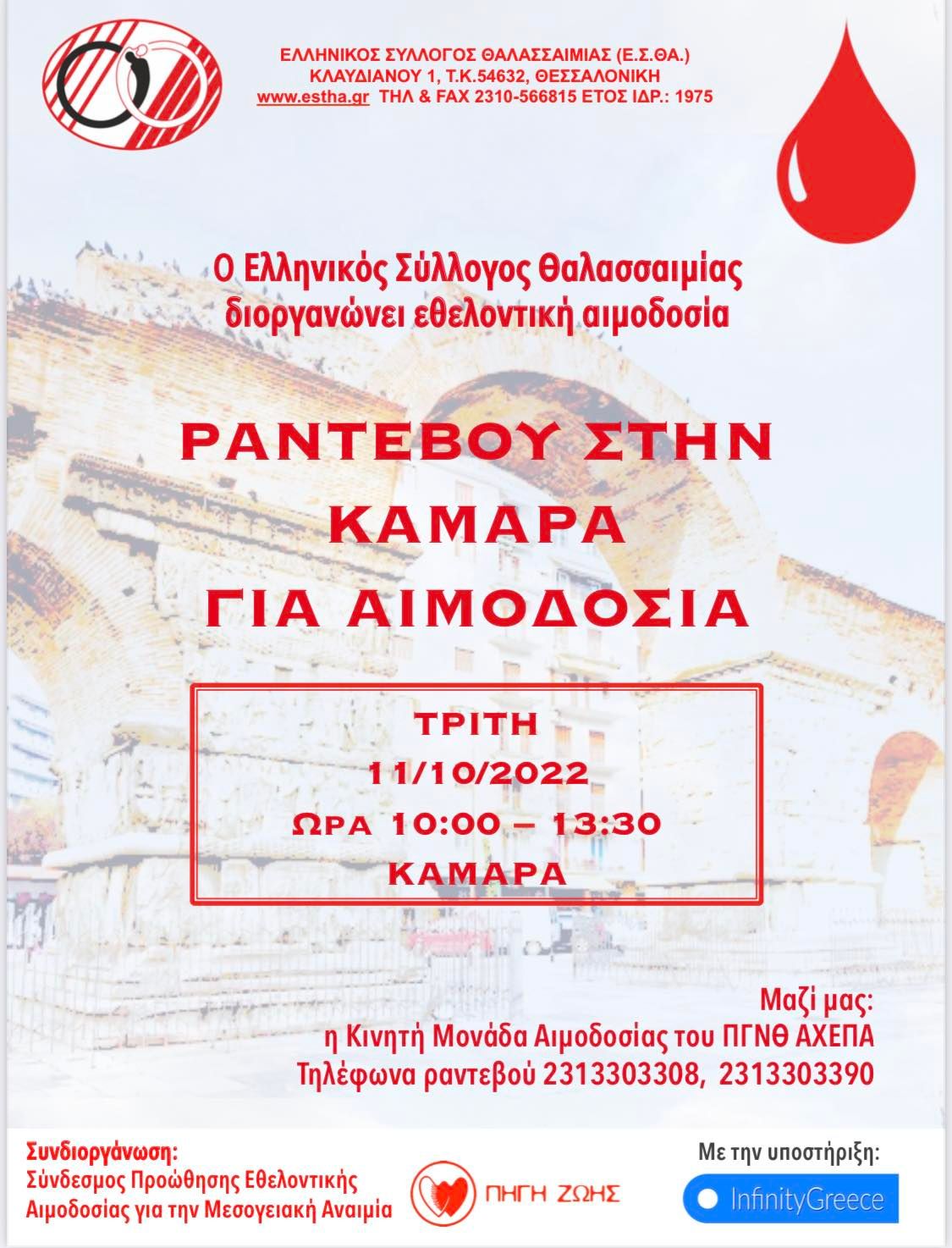 ΕΣΘΑ - ΑΙΜΟΔΟΣΙΑ ΣΤΗΝ ΚΑΜΑΡΑ, ΤΡΙΤΗ 11 ΟΚΤΩΒΡΙΟΥ 2022