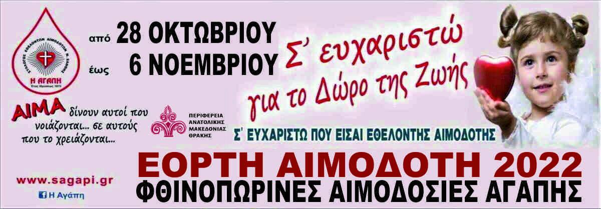 ΣΕΑ ΞΑΝΘΗΣ &quot;Η ΑΓΑΠΗ&quot; – Φθινοπωρινές Αιμοδοσίες από 28/10 έως 6/11 