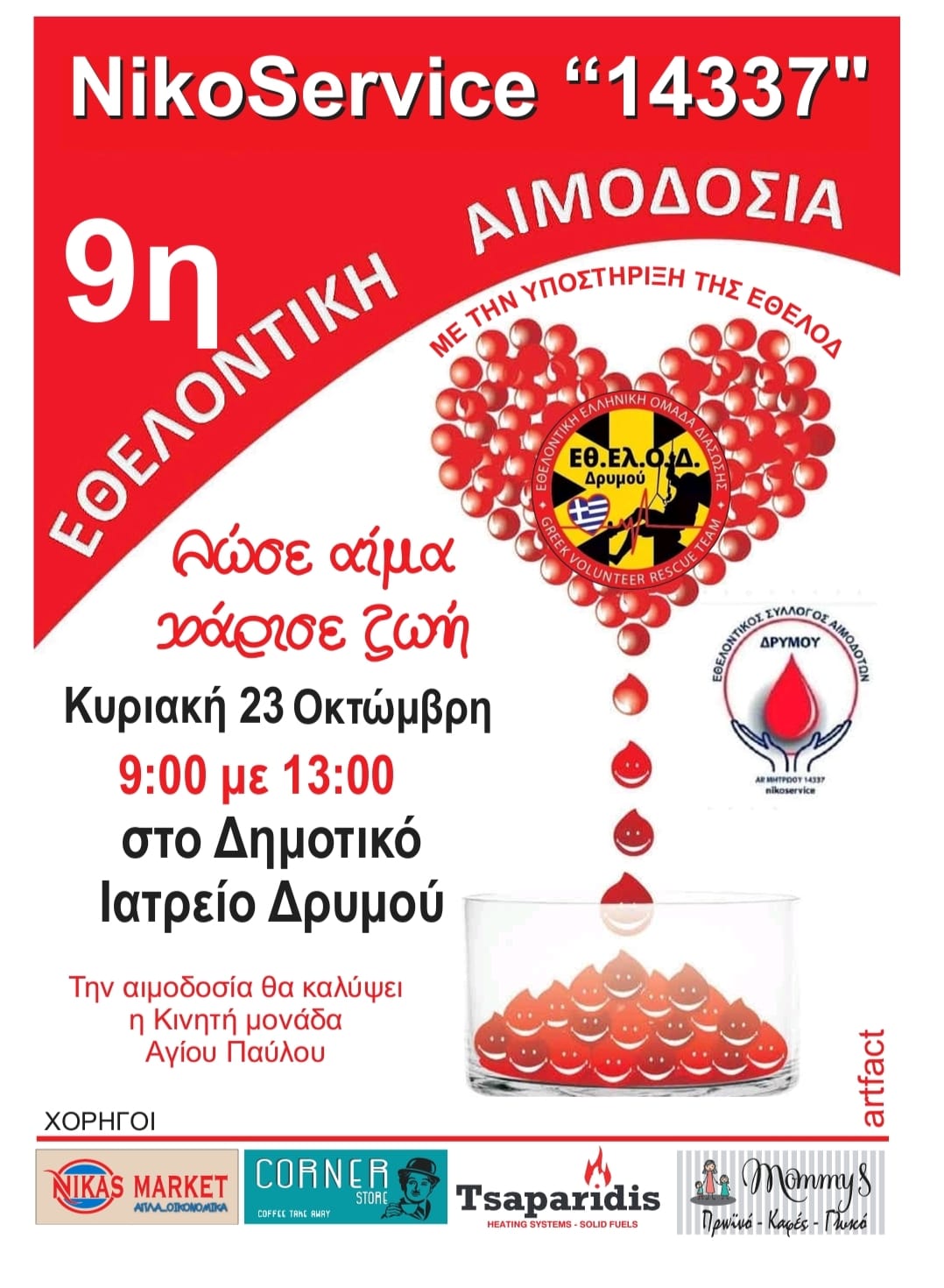 ΑΙΜΟΔΟΣΙΑ ΣΤΟ ΔΡΥΜΟ - Κυριακή 23 Οκτώβρη 2022 στις 9.00 - 13.00 