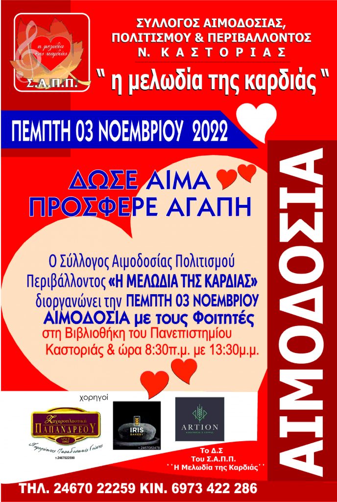  ΣΕΑ ΚΑΣΤΟΡΙΑΣ &quot;Η ΜΕΛΩΔΙΑ ΤΗΣ ΚΑΡΔΙΑΣ&quot; -  Εθελοντική Αιμοδοσία Πέμπτη 3 Νοεμβρίου 2022  