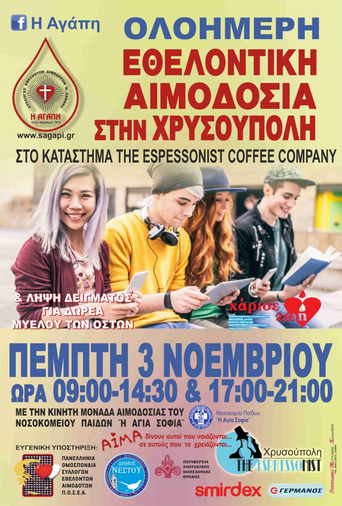 ΣΕΑ ΞΑΝΘΗΣ &quot;ΑΓΑΠΗ&quot; – Εθελοντική Αιμοδοσία 3 Νοεμβρίου 2022 στη Χρυσούπολη.