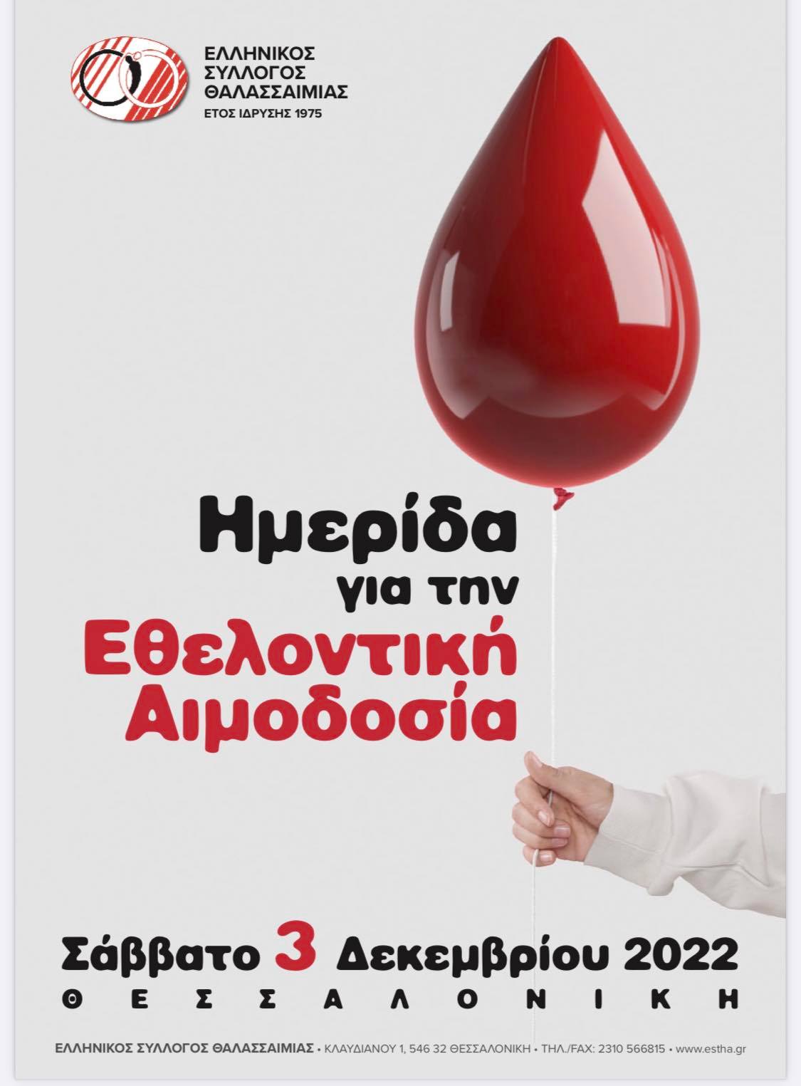 Πρόγραμμα της Ημερίδας για την Εθελοντική Αιμοδοσία που διοργανώνει ο Ελληνικός Σύλλογος Θαλασσαιμίας