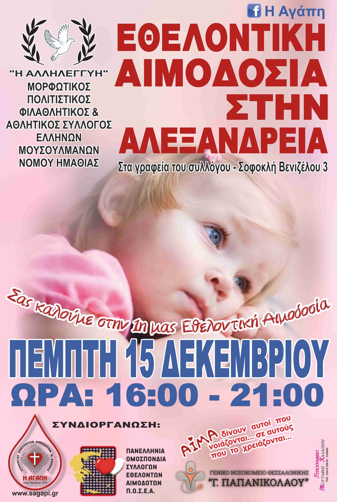 ΣΕΑ ΞΑΝΘΗΣ &quot; Η ΑΓΑΠΗ&quot; – Εθελοντική Αιμοδοσία, Πέμπτη 15 Δεκεμβρίου 2022 στην Αλεξάνδρεια Ημαθίας.