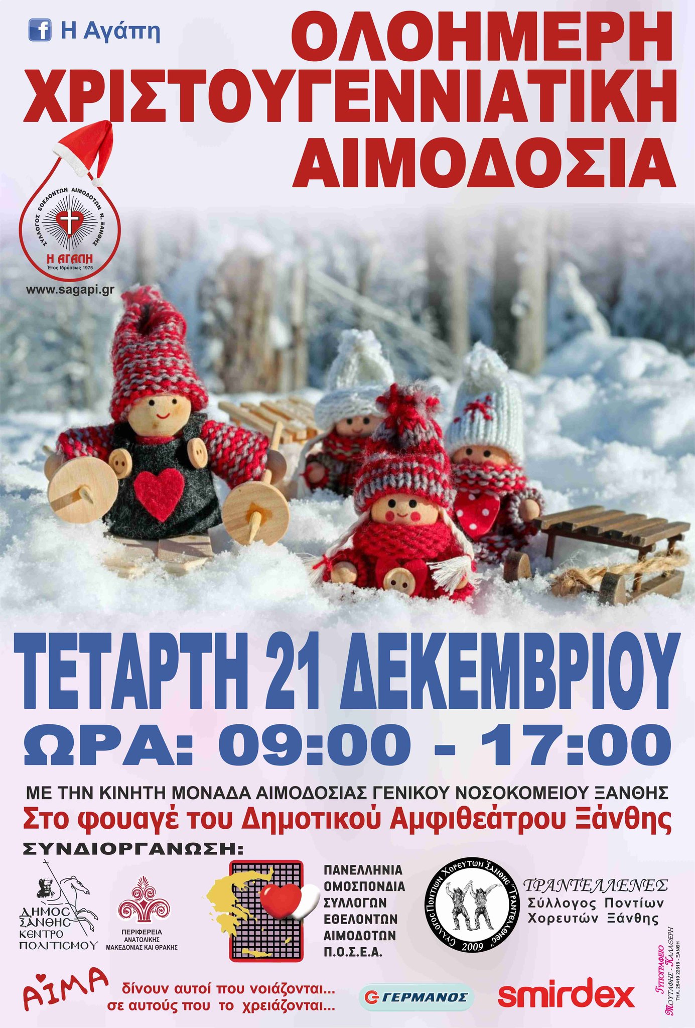 ΣΕΑ ΞΑΝΘΗΣ &quot; Η ΑΓΑΠΗ&quot; – Ολοήμερη Χριστουγεννιάτικη Εθελοντική Αιμοδοσία, Τετάρτη 21  Δεκεμβρίου 2022 στο Φουαγιέ του Δημοτικού Αμφιθεάτρου Ξάνθης
