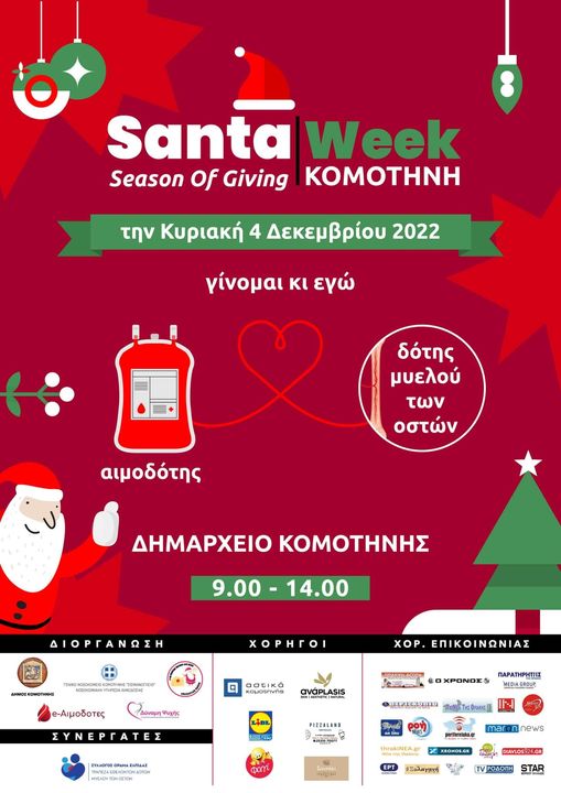 SANTA WEEK στην ΚΟΜΟΤΗΝΗ, Κυριακή 4 Δεκεμβρίου 2022