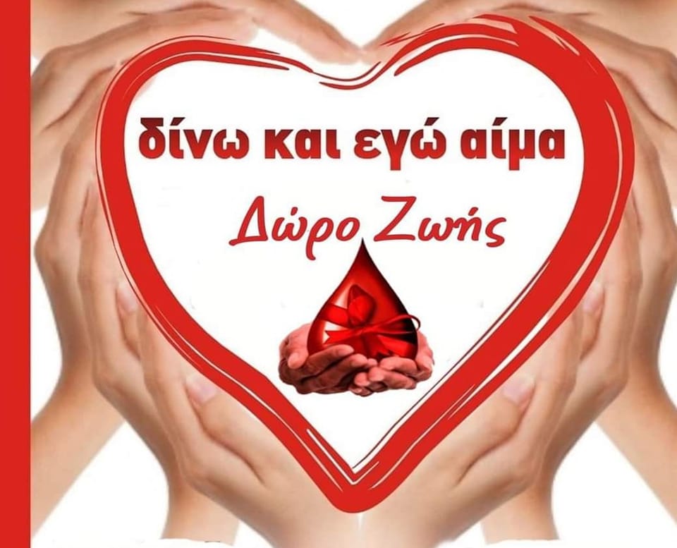 ΣΕΑ ΦΕΡΩΝ – Εθελοντική Αιμοδοσία, Τετάρτη 26 Ιανουαρίου 2022