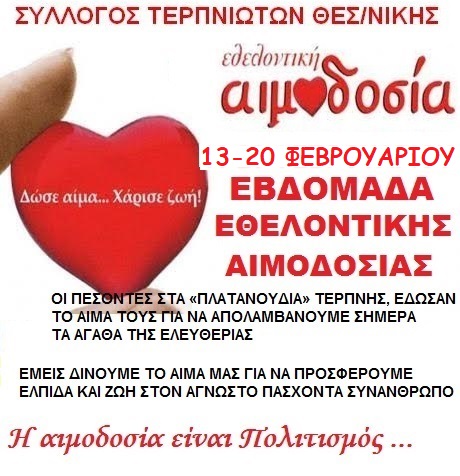 ΣΕΑ ΤΕΡΠΝΙΩΤΩΝ ΘΕΣΣΑΛΟΝΙΚΗΣ – Εβδομάδα Εθελοντικής Αιμοδοσίας 13-20 Φεβρουαρίου