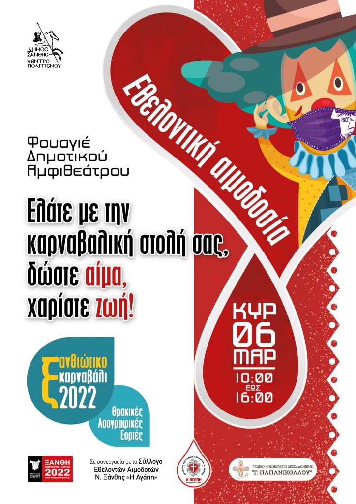 ΣΕΑ ΞΑΝΘΗΣ – Εθελοντική Αιμοδοσία Κυριακή 6 Μαρτίου 2022  από τις 10:00 πμ έως και τις 16:00 μμ, στο Φουαγιέ του Δημοτικού Αμφιθεάτρου Ξάνθης.