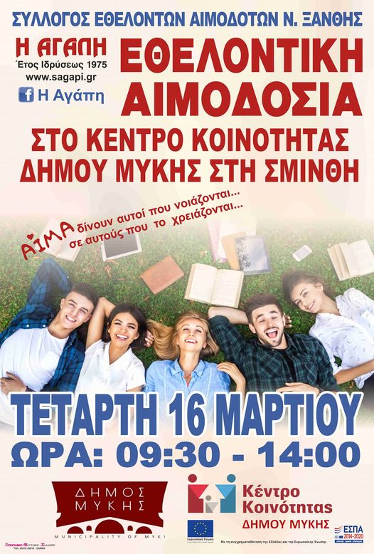  ΣΕΑ ΞΑΝΘΗΣ &quot;Η ΑΓΑΠΗ&quot; – Εθελοντική Αιμοδοσία την Τετάρτη 16 Μαρτίου 2022 από τις 9.30 πμ έως τις 2:00 μμ, στο Κέντρο Κοινότητας Δήμου Μύκης στη Σμίνθη