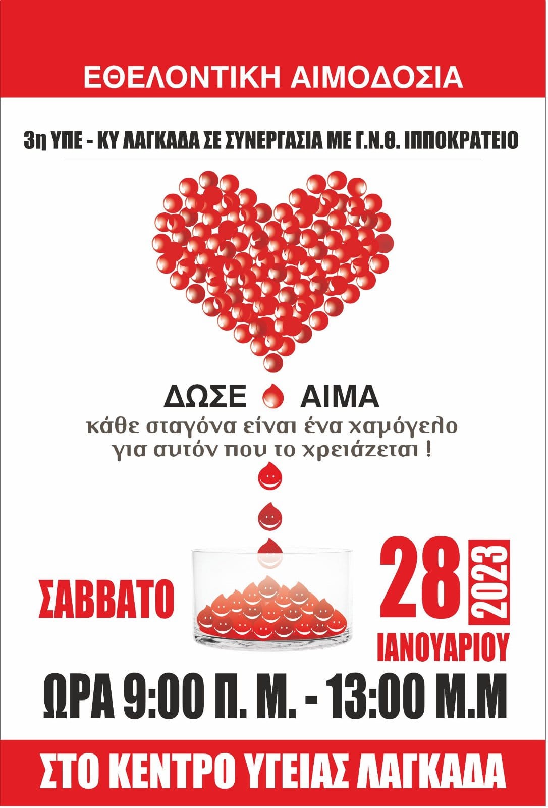 ΕΘΕΛΟΝΤΙΚΗ ΑΙΜΟΔΟΣΙΑ ΣΤΟ ΚΕΝΤΡΟ ΥΓΕΙΑΣ ΛΑΓΚΑΔΑ - Σάββατο 28 Ιανουαρίου 2023