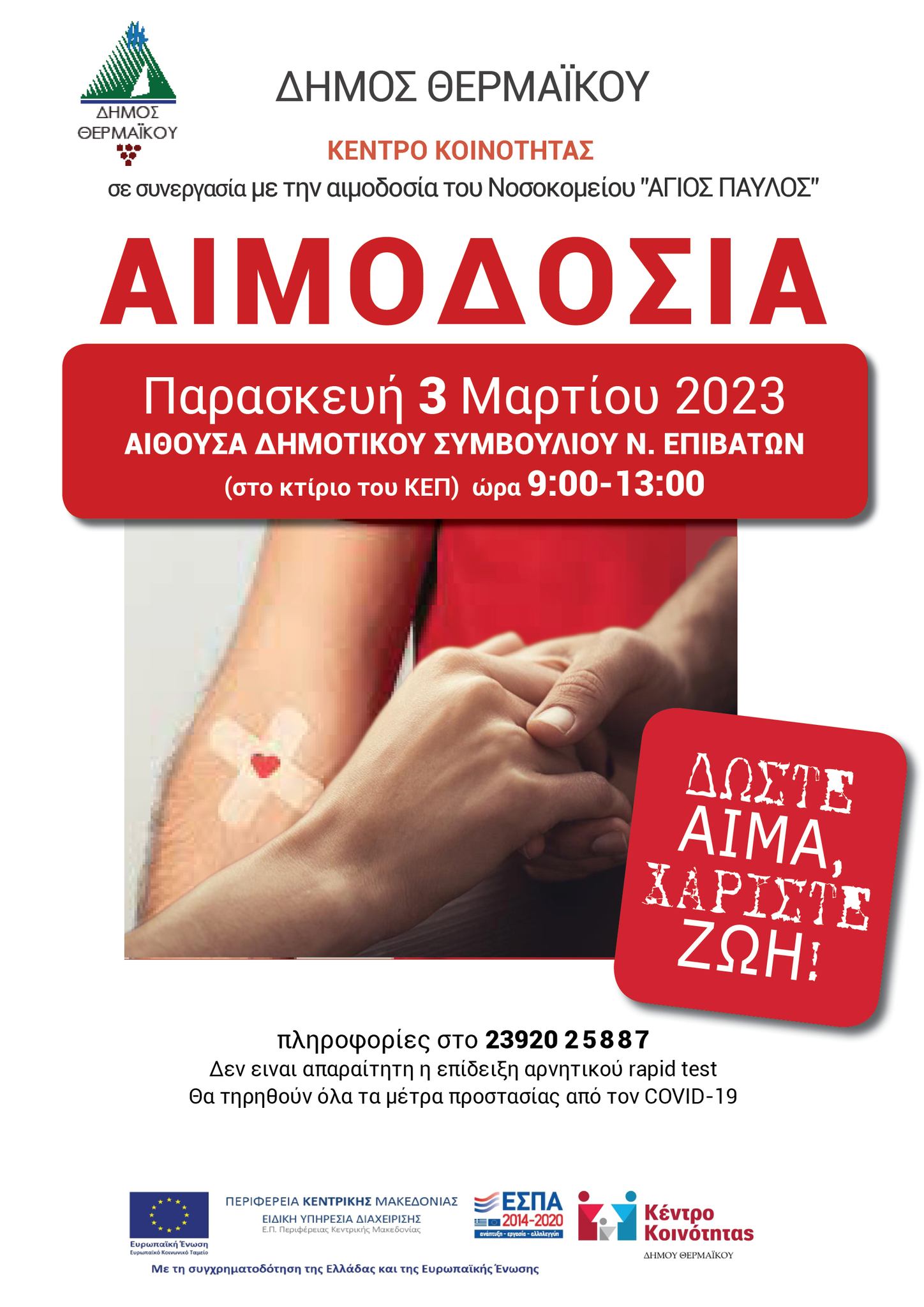 ΔΗΜΟΣ ΘΕΡΜΑΪΚΟΥ - Εθελοντική Αιμοδοσία την Παρασκευή 3 Μαρτίου 2023 και ώρες 9:00 - 13:00 στην αίθουσα Δημοτικού Συμβουλίου Νέων Επιβατών (στο κτίριο του ΚΕΠ)