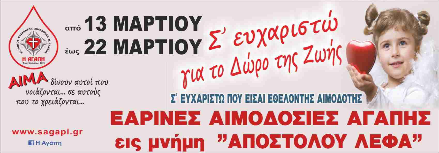 ΣΕΑ ΞΑΝΘΗΣ &quot;ΑΓΑΠΗ&quot; – Εαρινές Αιμοδοσίες Αγάπης, 13-22 Μαρτίου 2023.
