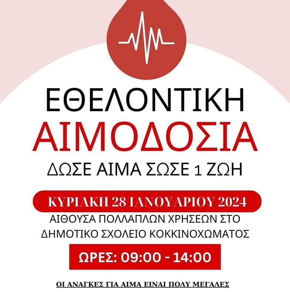 ΣΥΛΛΟΓΟΣ ΕΘΕΛΟΝΤΩΝ ΑΙΜΟΔΟΤΩΝ ΚΟΚΚΙΝΟΧΩΜΑΤΟΣ - Εθελοντική Αιμοδοσία την Κυριακή 28 Ιανουαρίου 2024 και ώρες 09:00 - 14:00 στην αίθουσα Πολλαπλών Χρήσεων του Δημοτικού Σχολείου Κοκκινοχώματος.