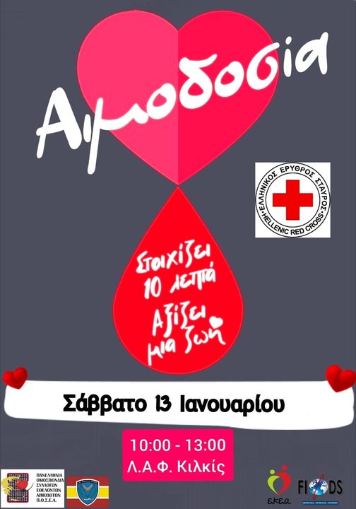 ΕΛΛΗΝΙΚΟΣ ΕΡΥΘΡΟΣ ΣΤΑΥΡΟΣ Κιλκίς - Αιμοδοσία το Σάββατο 13 Ιανουαρίου 2024 
