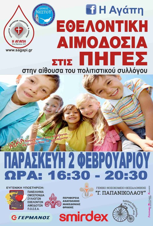 ΣΕΑ ΞΑΝΘΗΣ &quot;ΑΓΑΠΗ&quot; – Εθελοντική Αιμοδοσία στις Πηγές, την Παρασκευή 2 Φεβρουαρίου 2024 και ώρες 16:30 - 20:30 στην αίθουσα του Πολιτιστικού Συλλόγου. (2)