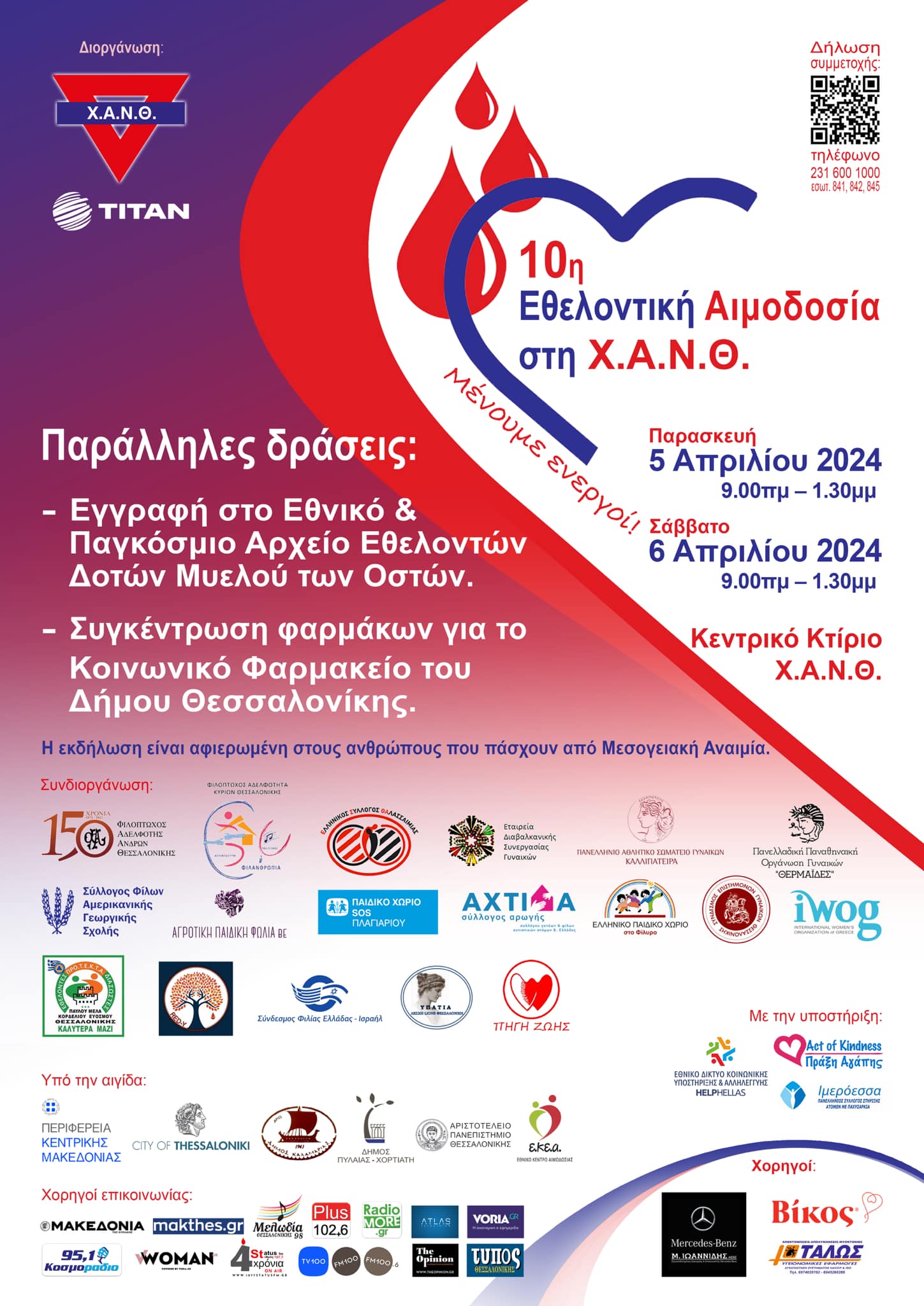 10η Εθελοντική Αιμοδοσία στη ΧΑΝΘ στις 5 &amp; 6 Απριλίου 2024 για τους πάσχοντες από Θαλασσαιμία.