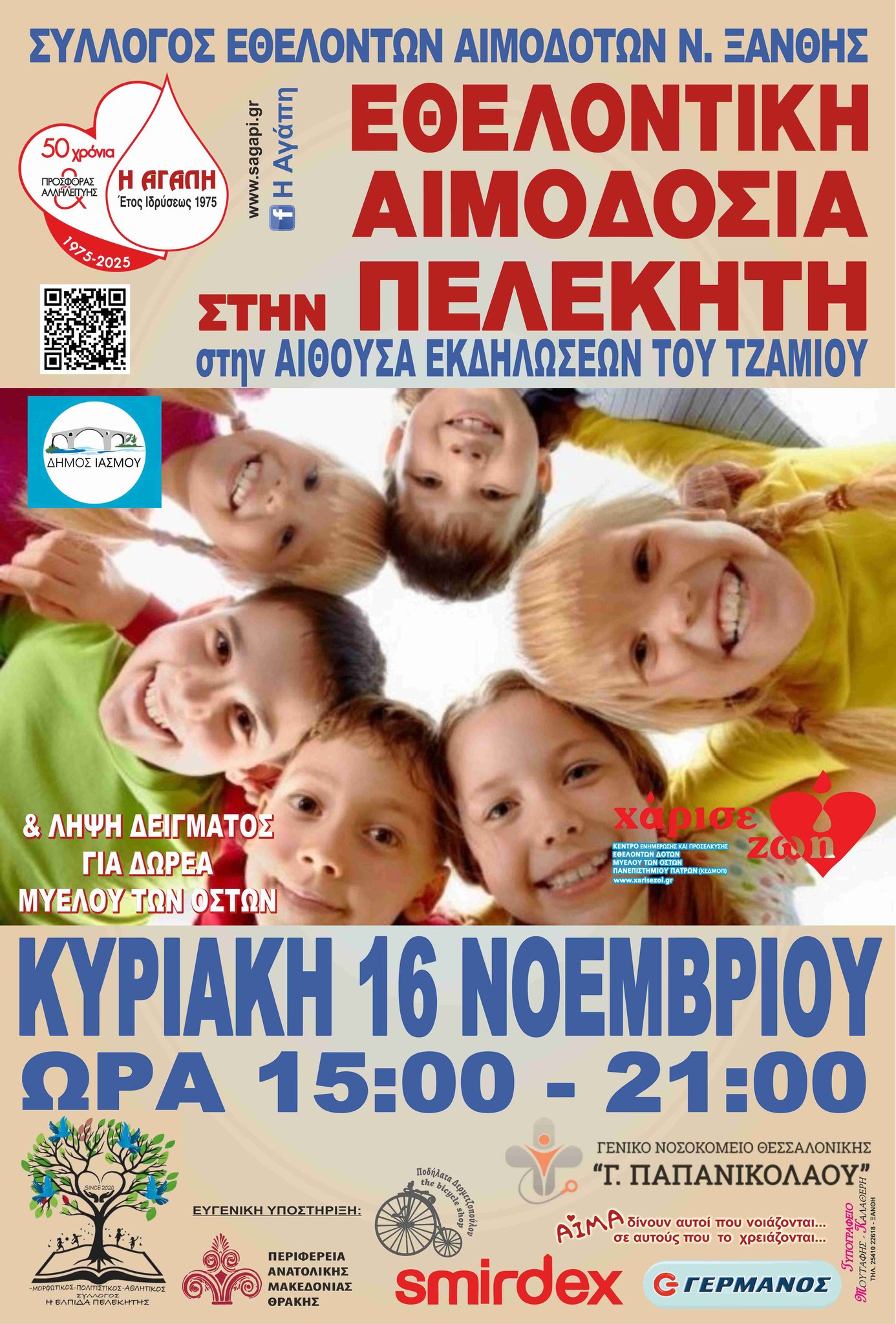 ΣΕΑ ΞΑΝΘΗΣ ΑΓΑΠΗ – Εθελοντική Αιμοδοσία την Κυριακή 16 Νοεμβρίου 2025 και ώρες 15:00 - 21:00 στην αίθουσα εκδηλώσεων του Ιερού Τεμένους του Δημοτικού Διαμερίσματος της Πελεκητής του Δήμου Ιάσμου. 