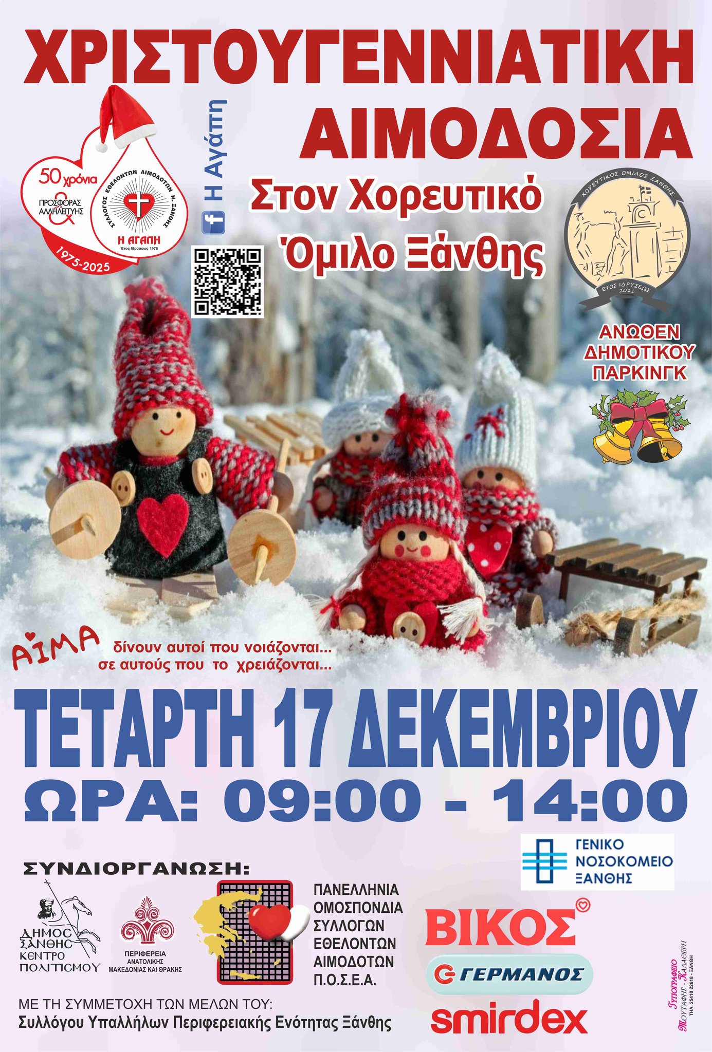 ΣΕΑ ΞΑΝΘΗΣ ΑΓΑΠΗ – Εθελοντική Αιμοδοσία την Τετάρτη 17 Δεκεμβρίου 2025 από τις 09:00 έως και τις 14:00, στο Χορευτικό Όμιλο Ξάνθης