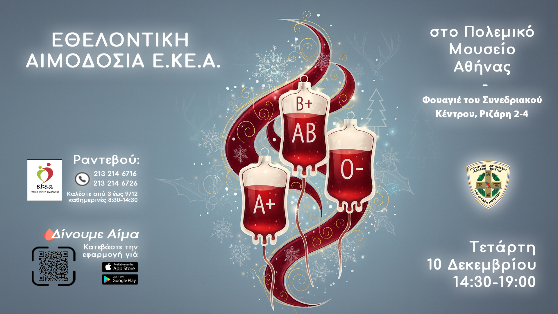 ΕΘΝΙΚΟ ΚΕΝΤΡΟ ΑΙΜΟΔΟΣΙΑΣ - ΕΚΕΑ: Εθελοντική Αιμοδοσία την Τετάρτη 10 Δεκεμβρίου 2025  και ώρες 14:30 - 19:00 στο Πολεμικό Μουσείο Αθηνών.