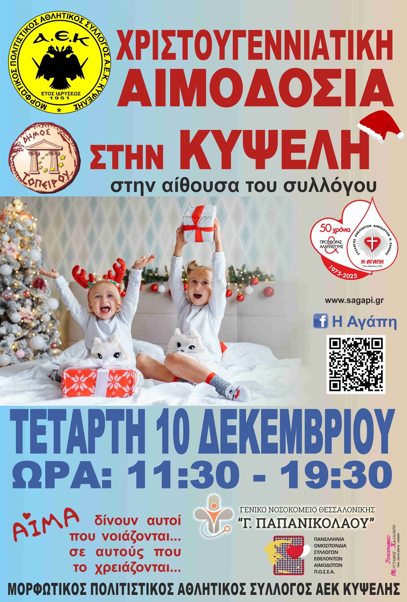 ΣΕΑ ΞΑΝΘΗΣ ΑΓΑΠΗ – Εθελοντική Αιμοδοσία την Τετάρτη 10 Δεκεμβρίου 2025 από τις 11:30 πμ έως και τις 19:30 μμ στην Κυψέλη του Δήμου Τοπείρου, στο φιλόξενο χώρο του παλιού Δημοτικού Σχολείου και έδρα πλέον του Μορφωτικού Πολιτιστικού Αθλητικού Συλλόγου ΑΕ