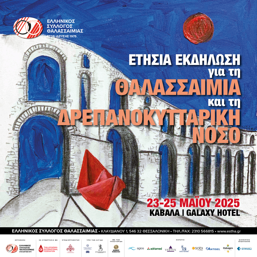 ΕΣΘΑ – ΑΠΟΛΟΓΙΣΜΟΣ ΤΗΣ ΠΑΝΕΛΛΗΝΙAΣ ΕΚΔΗΛΩΣΗΣ ΓΙΑ ΤΗ ΘΑΛΑΣΣΑΙΜΙΑ ΚΑΙ ΤΗ ΔΡΕΠΑΝΟΚΥΤΤΑΡΙΚΗ ΝΟΣΟ  ΚΑΒΑΛΑ 23-25 ΜΑΪΟΥ 2025