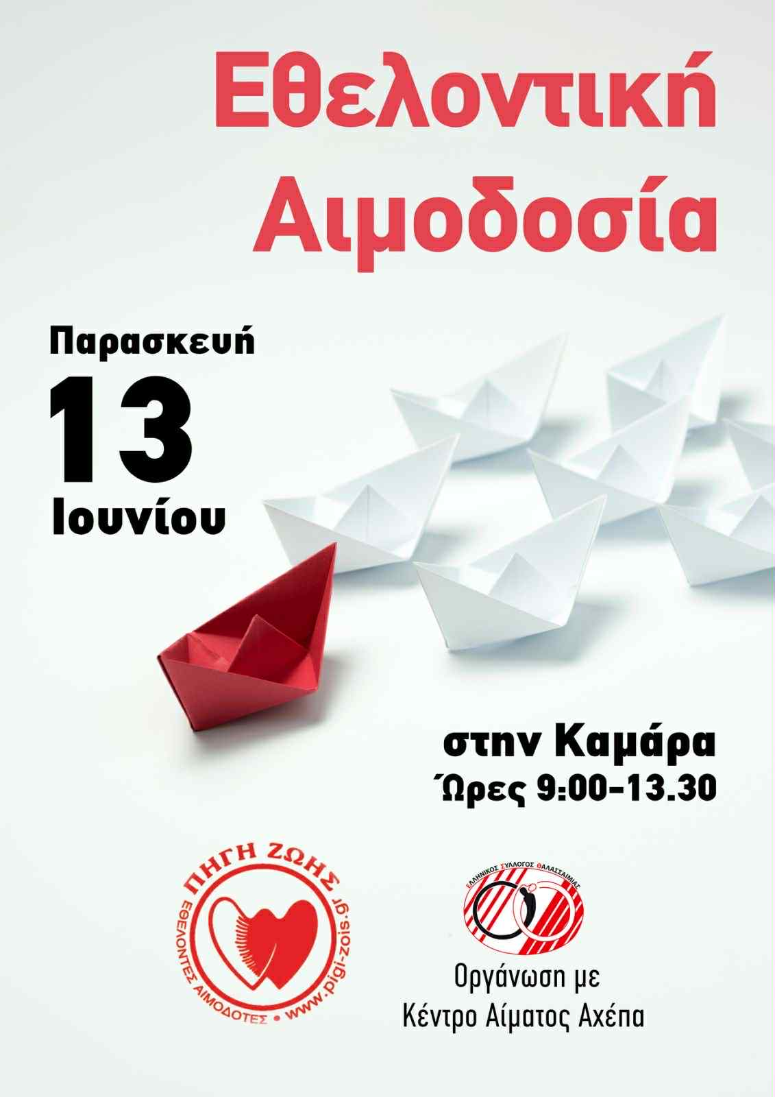 ΠΑΓΚΟΣΜΙΑ ΗΜΕΡΑ ΕΘΕΛΟΝΤΗ ΑΙΜΟΔΟΤΗ - 2025