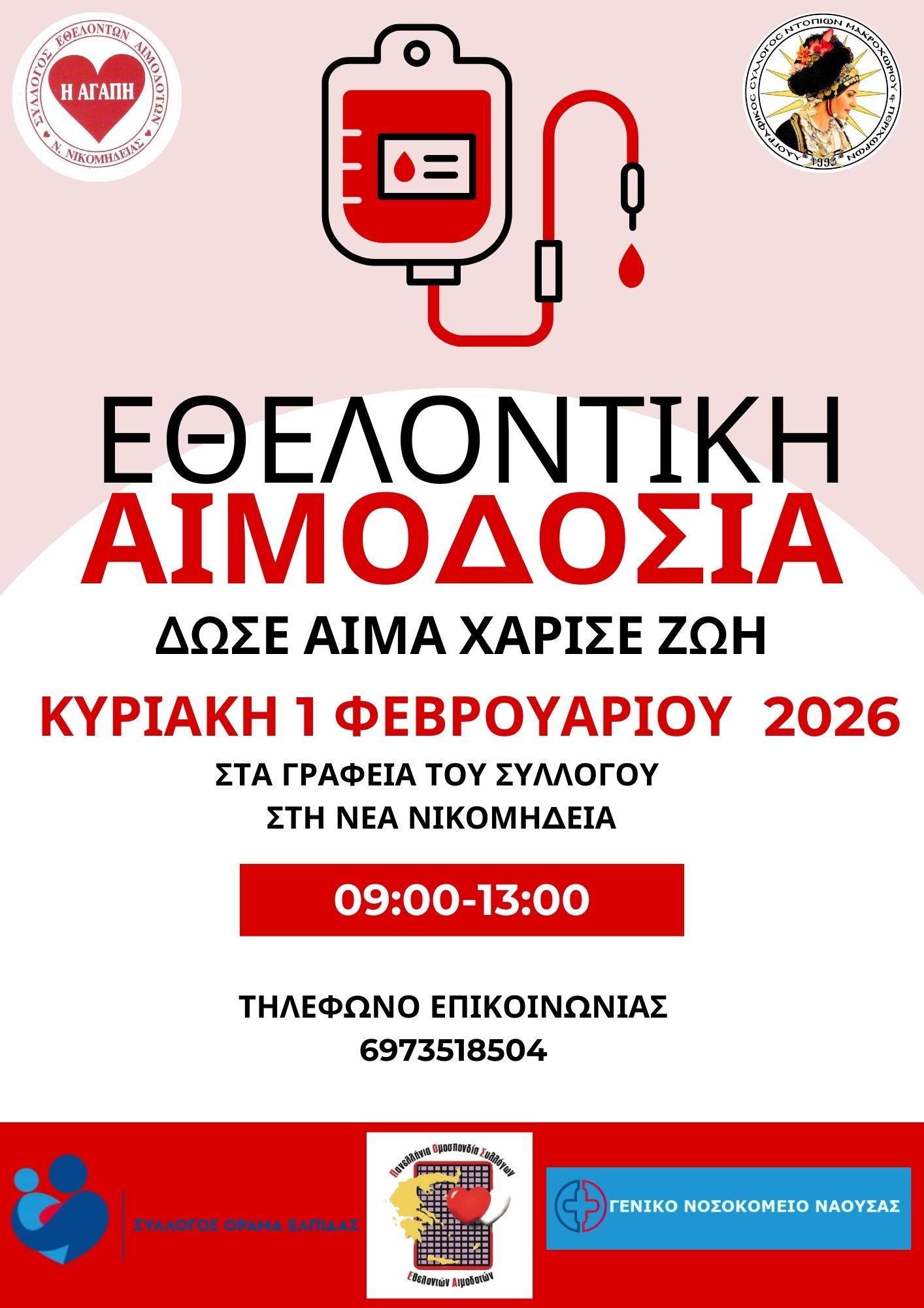 ΣΕΑ ΝΕΑ ΝΙΚΟΜΗΔΕΙΑΣ ΗΜΑΘΙΑΣ "ΑΓΑΠΗ" – Εθελοντική Αιμοδοσία την Κυριακή 1 Φεβρουαρίου 2026 από τις 09:00 έως και τις 13:00, στα γραφεία του Συλλόγου