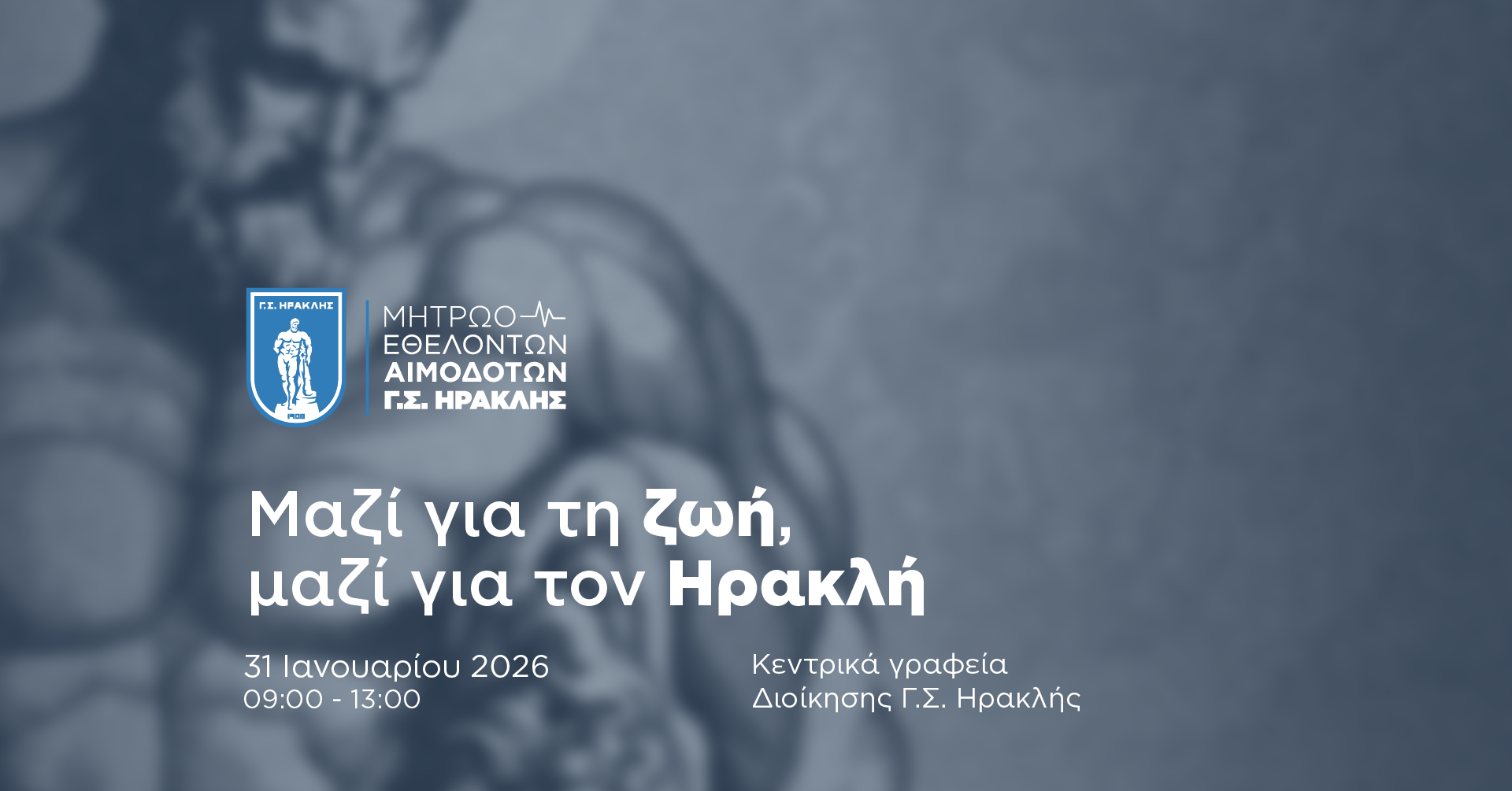 Γ.Σ. ΗΡΑΚΛΗΣ -  1η Εθελοντική Αιμοδοσία το Σάββατο 31 Ιανουαρίου 2026, από τις 09:00 έως και τις 13:00, στα Κεντρικά Γραφεία Διοίκησης Γ.Σ. Ηρακλής.