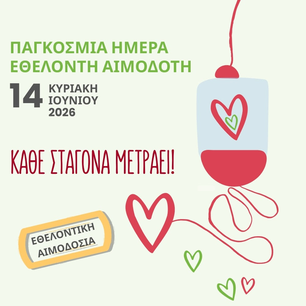 ΠΡΟΣΚΛΗΣΗ σε Αιμοδοσία από τη ΛΑΜΨΗ -  Κυριακή 14 Ιουνίου 2026 και ώρες 09:00 - 12:00, στο Ιπποκράτειο Νοσοκομείο.