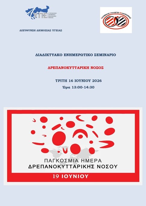 ΔΡΕΠΑΝΟΚΥΤΤΑΡΙΚΗ ΝΟΣΟΣ - ΔΙΑΔΙΚΤΥΑΚΟ ΕΝΗΜΕΡΩΤΙΚΟ ΣΕΜΙΝΑΡΙΟ