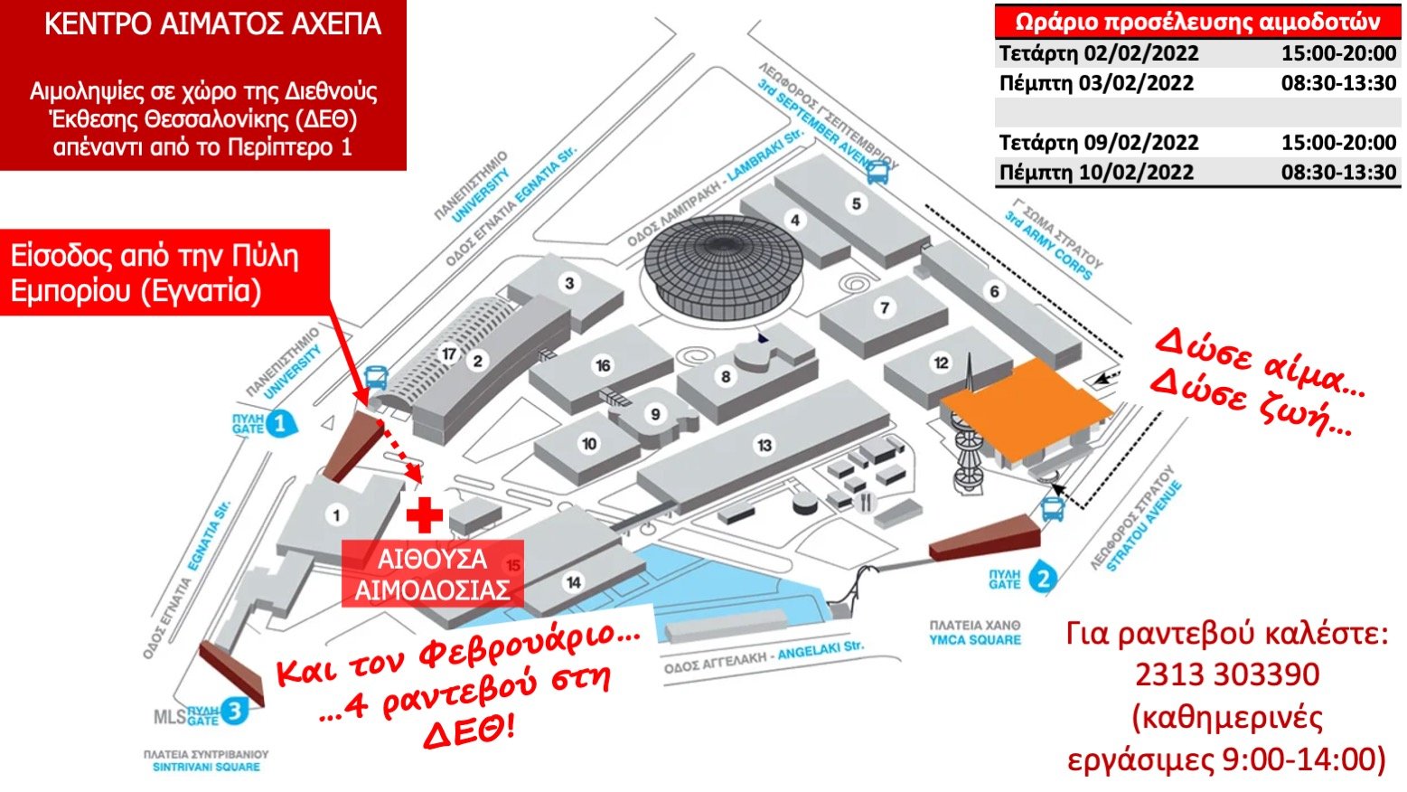Έκτακτες Αιμοδοσίες στη ΔΕΘ, 2-3 και 9-10 Φεβρουαρίου 2022