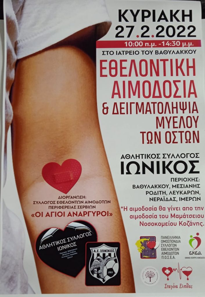 ΣΕΑ ΚΟΖΑΝΗΣ ”ΣΤΑΓΟΝΑ ΕΛΠΙΔΑΣ” – Εθελοντική Αιμοδοσία 27 Φεβρουαρίου