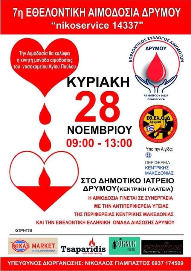 7η Εθελοντική Αιμοδοσία Δρυμού