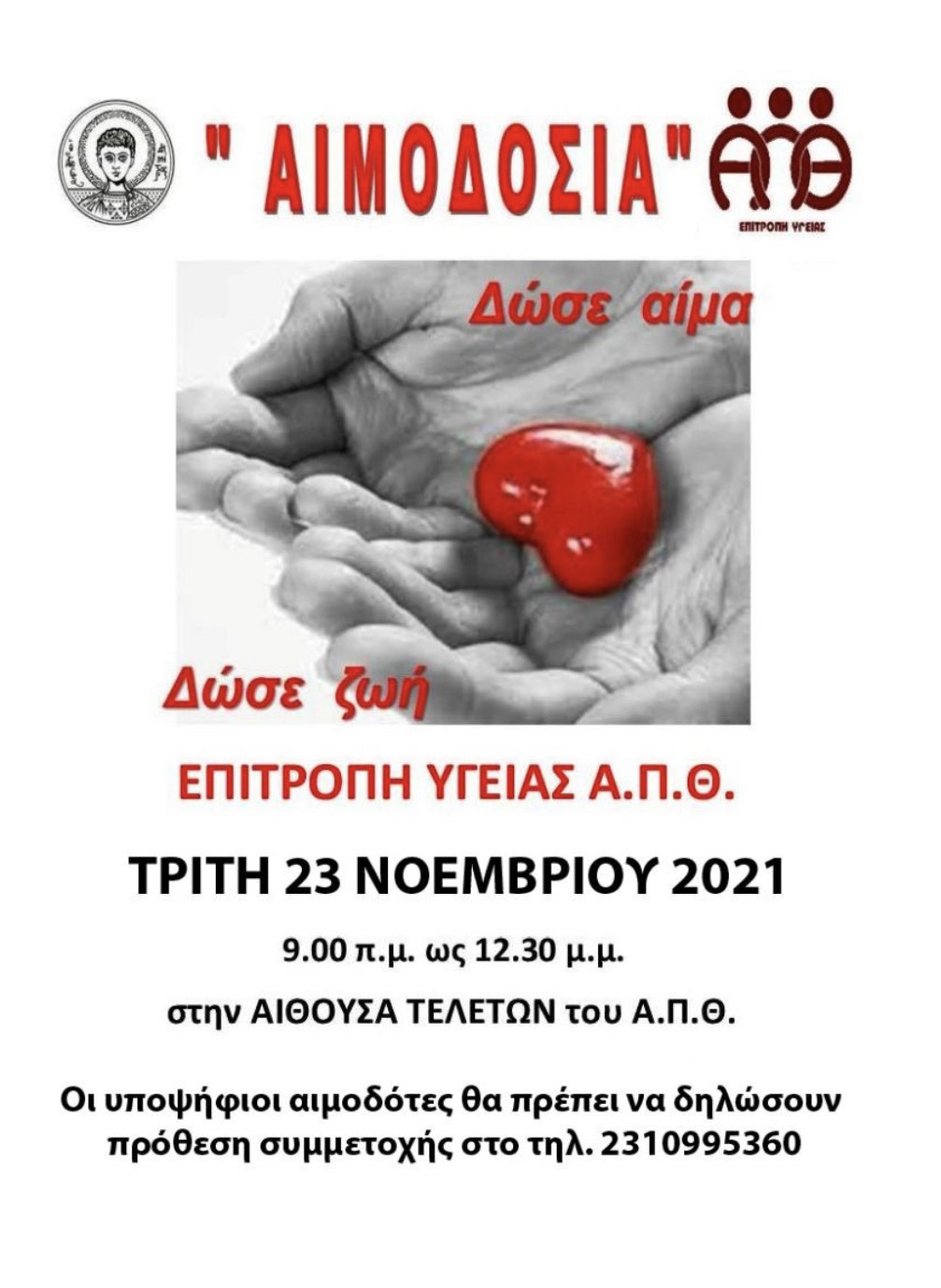 Αιμοδοσία ΑΠΘ
